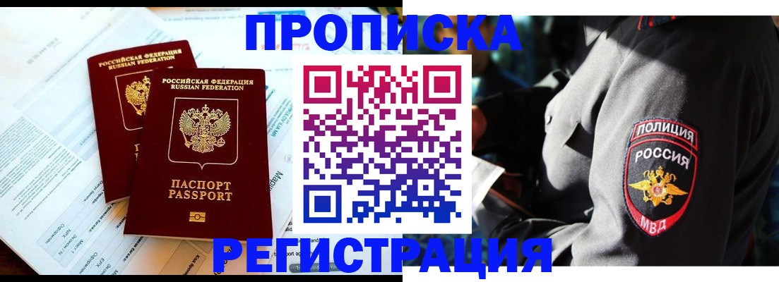 прописка в Калачинске
